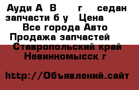 Ауди А4 В5 1995г 1,6седан запчасти б/у › Цена ­ 300 - Все города Авто » Продажа запчастей   . Ставропольский край,Невинномысск г.